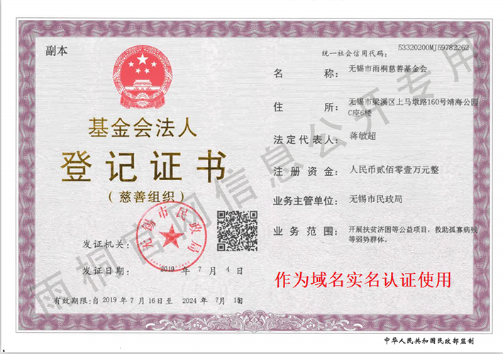 基金会法人登记证书副本
